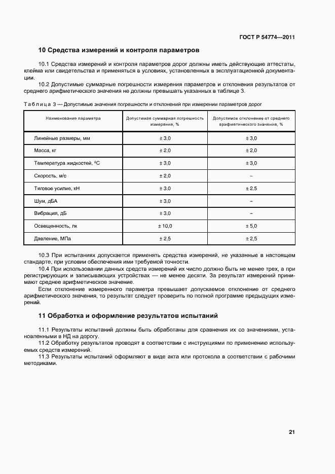 Страница 24 ГОСТ Р 54774-2011