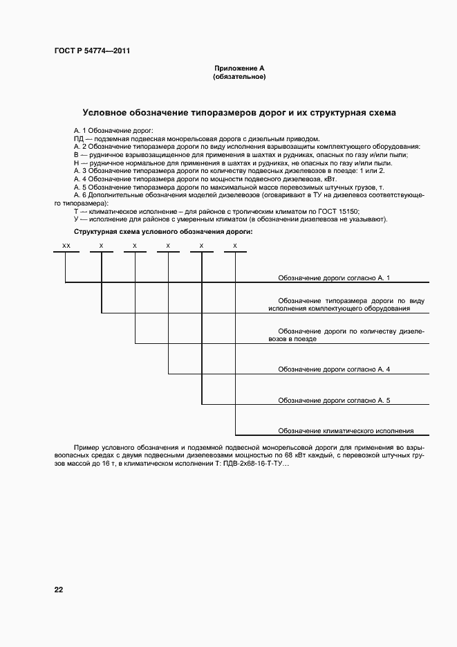 Страница 25 ГОСТ Р 54774-2011