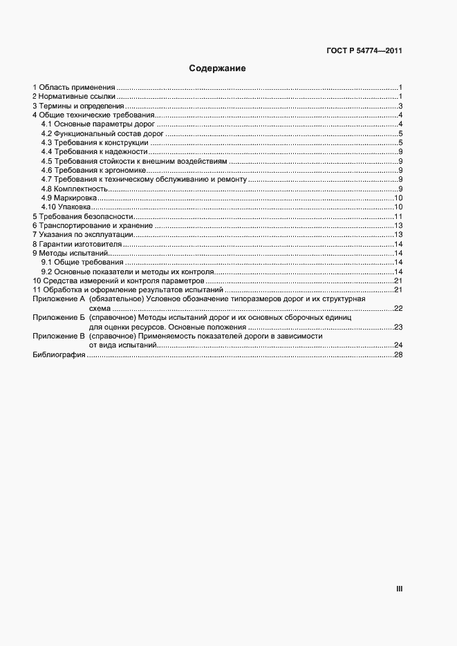 Страница 3 ГОСТ Р 54774-2011
