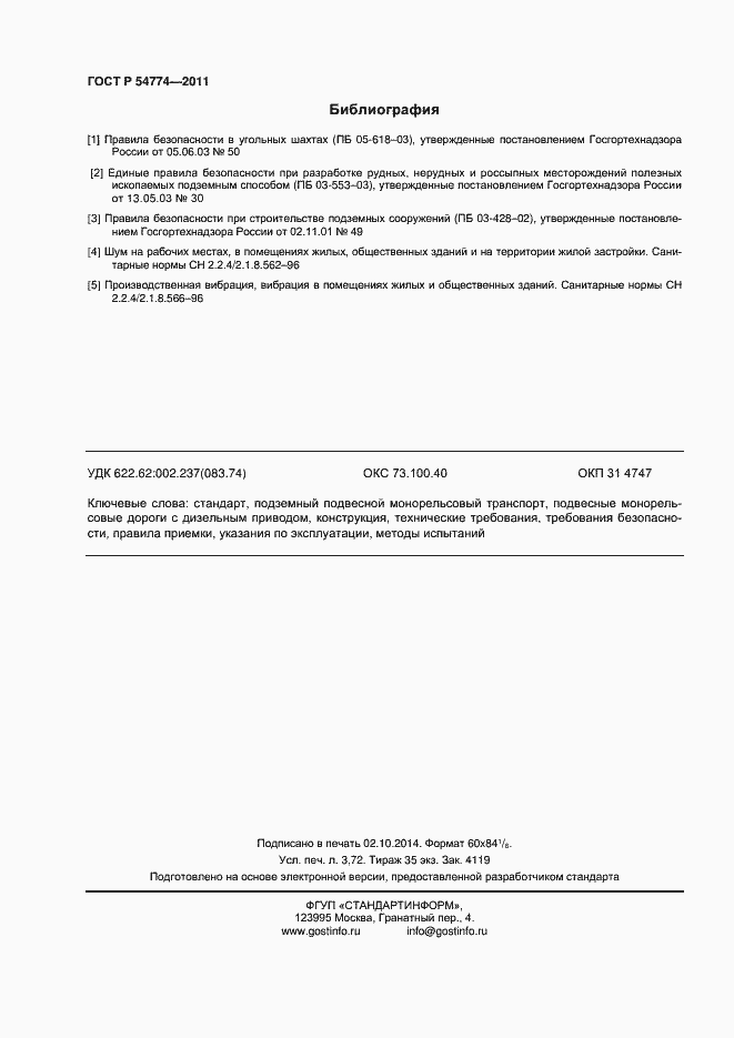 Страница 31 ГОСТ Р 54774-2011