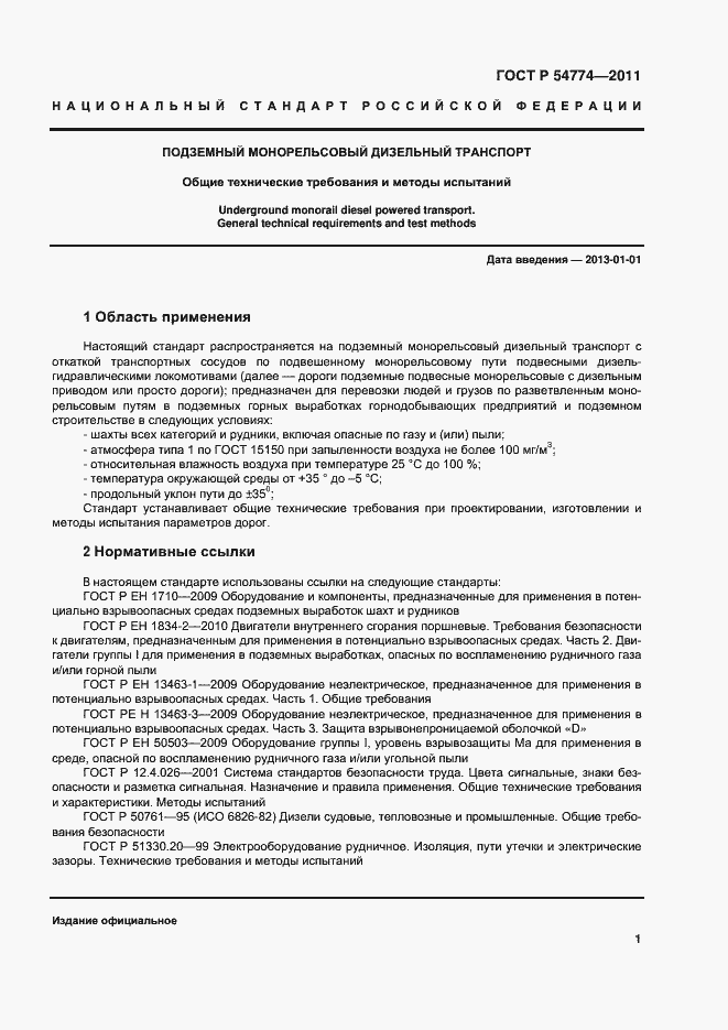 Страница 4 ГОСТ Р 54774-2011