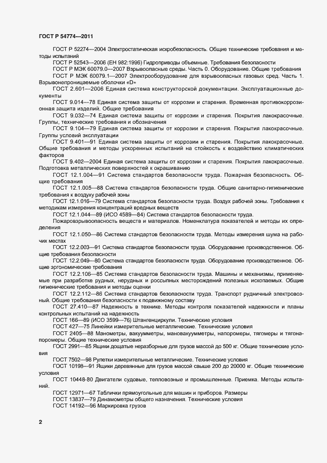 Страница 5 ГОСТ Р 54774-2011