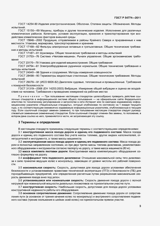 Страница 6 ГОСТ Р 54774-2011