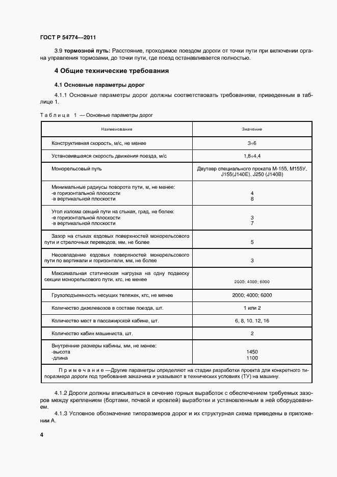 Страница 7 ГОСТ Р 54774-2011