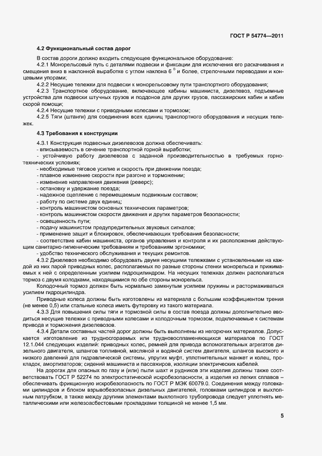 Страница 8 ГОСТ Р 54774-2011