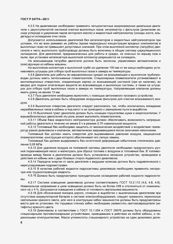 Страница 9 ГОСТ Р 54774-2011