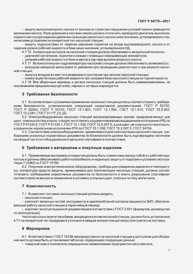 Страница 11 ГОСТ Р 54775-2011