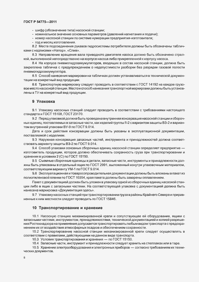 Страница 12 ГОСТ Р 54775-2011