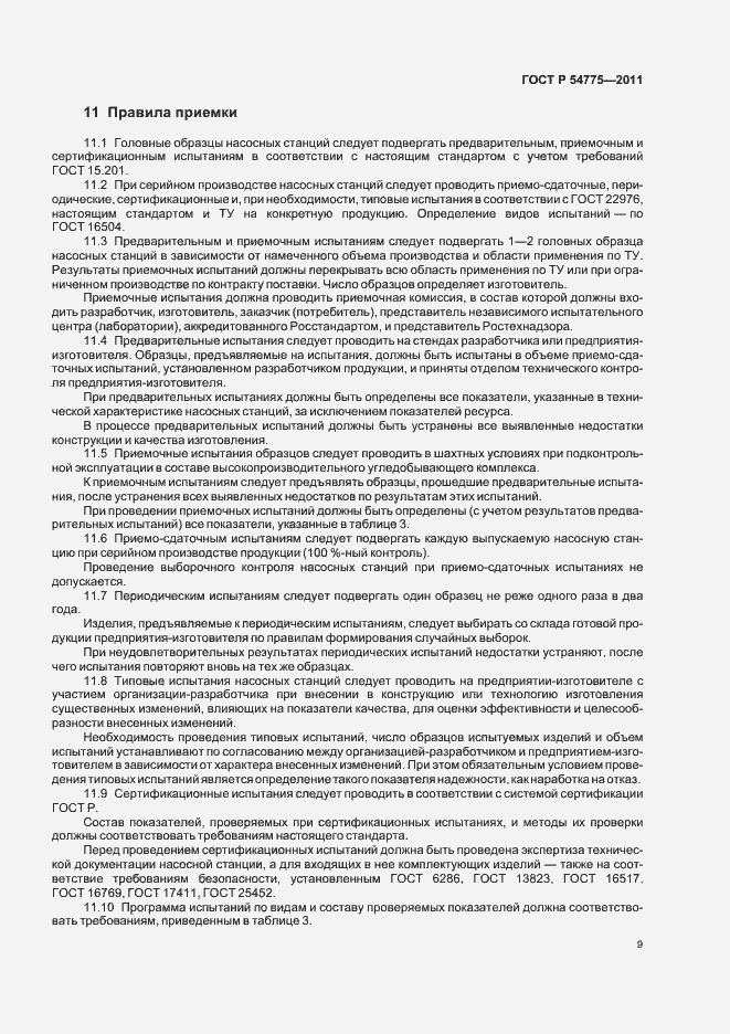 Страница 13 ГОСТ Р 54775-2011