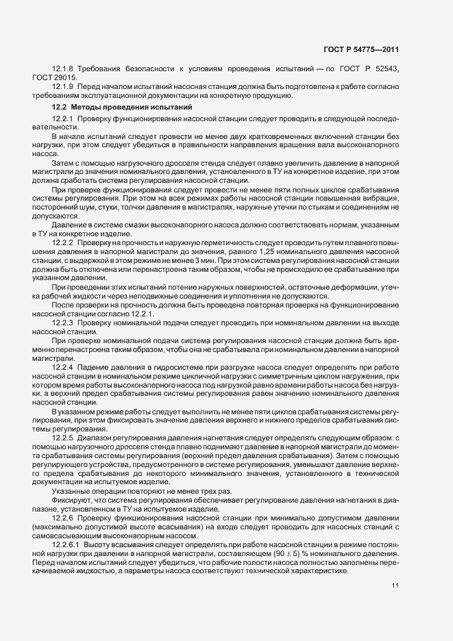 Страница 15 ГОСТ Р 54775-2011