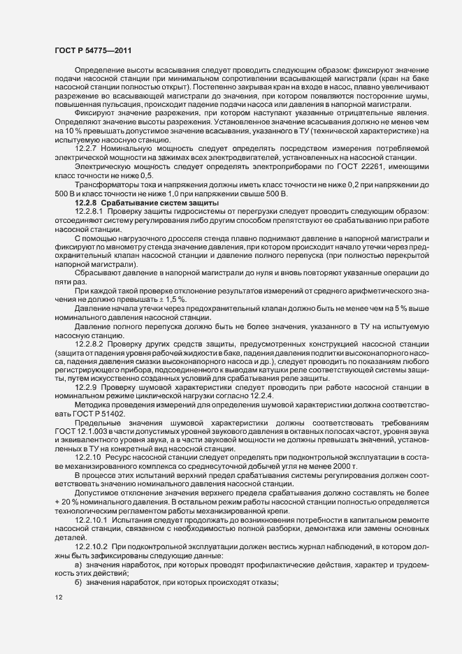 Страница 16 ГОСТ Р 54775-2011
