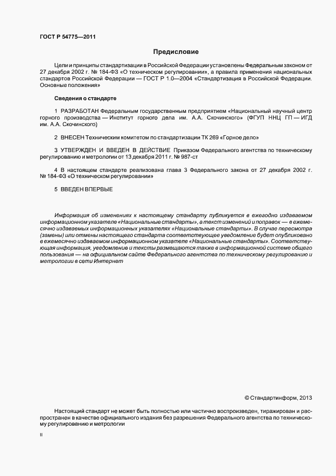 Страница 2 ГОСТ Р 54775-2011