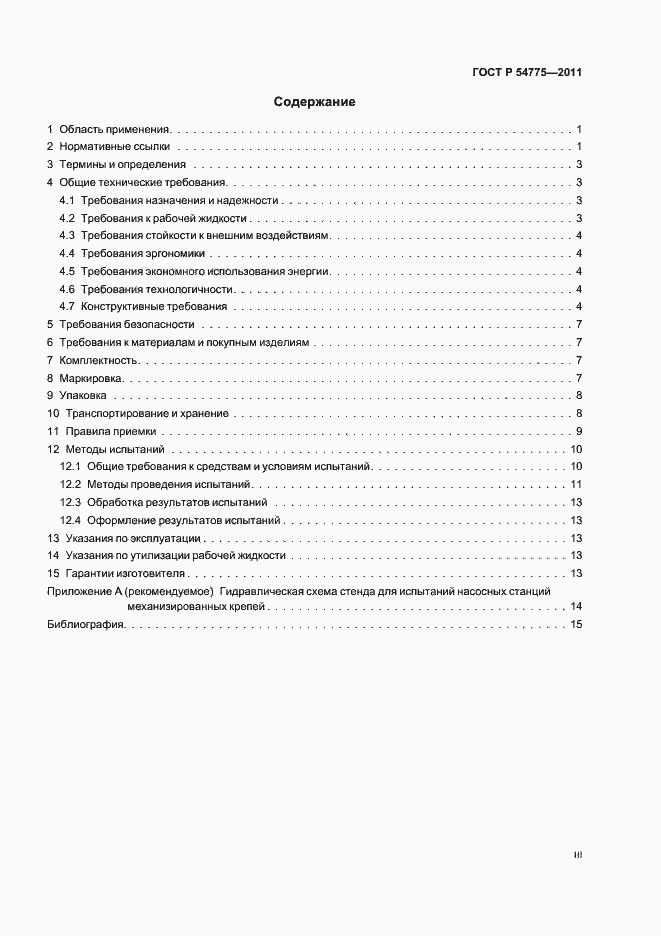 Страница 3 ГОСТ Р 54775-2011