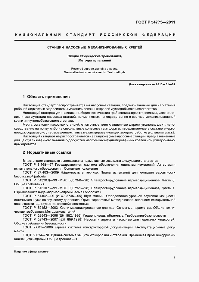 Страница 5 ГОСТ Р 54775-2011