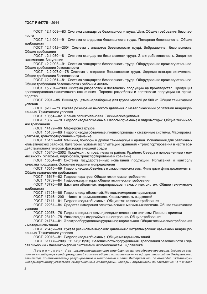 Страница 6 ГОСТ Р 54775-2011