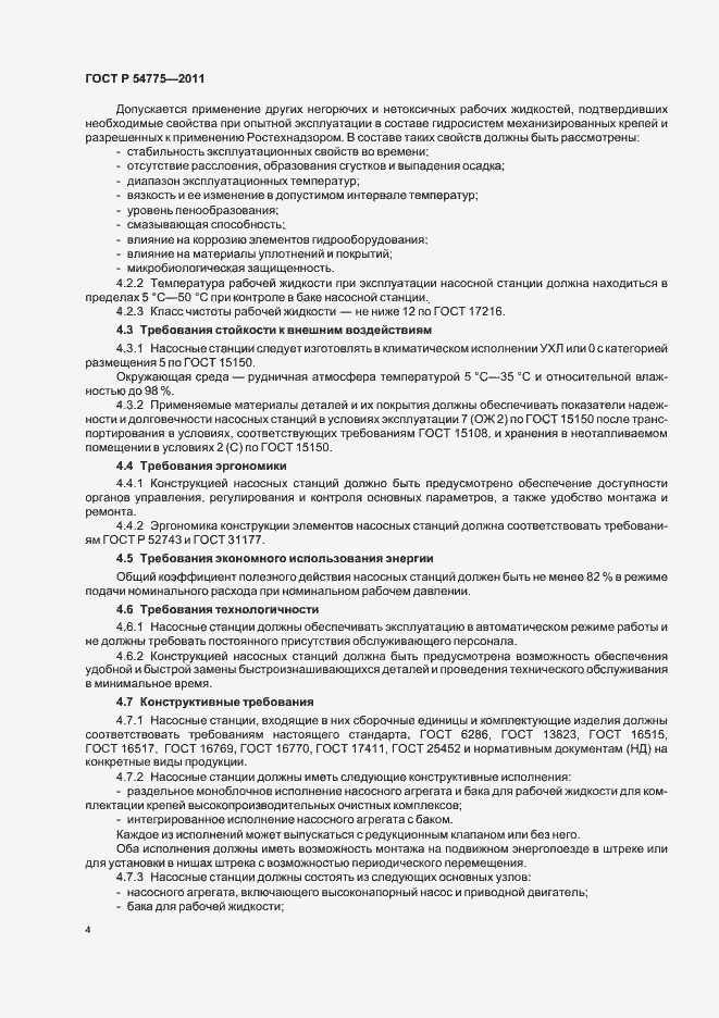 Страница 8 ГОСТ Р 54775-2011