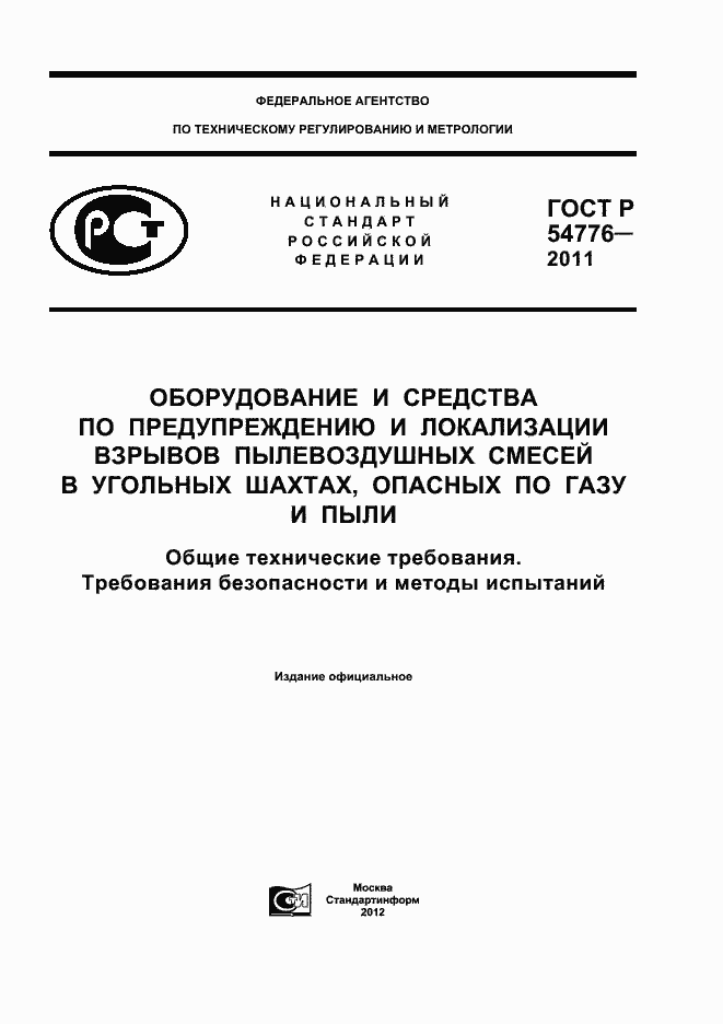 Страница 1 ГОСТ Р 54776-2011