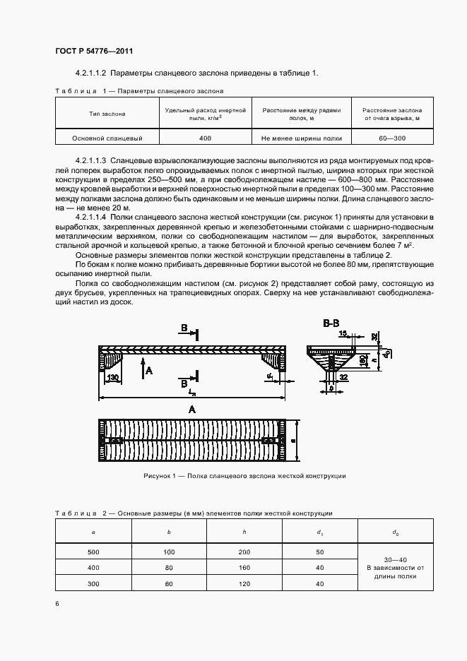 Страница 10 ГОСТ Р 54776-2011