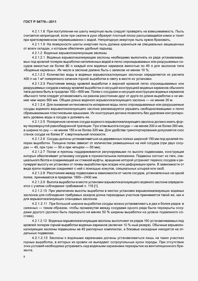 Страница 12 ГОСТ Р 54776-2011