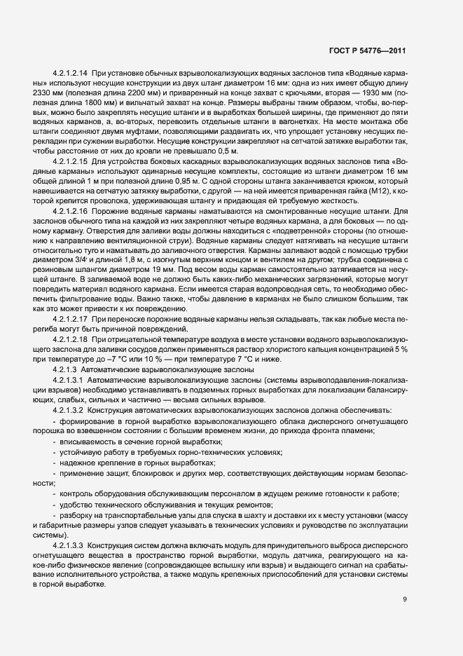 Страница 13 ГОСТ Р 54776-2011