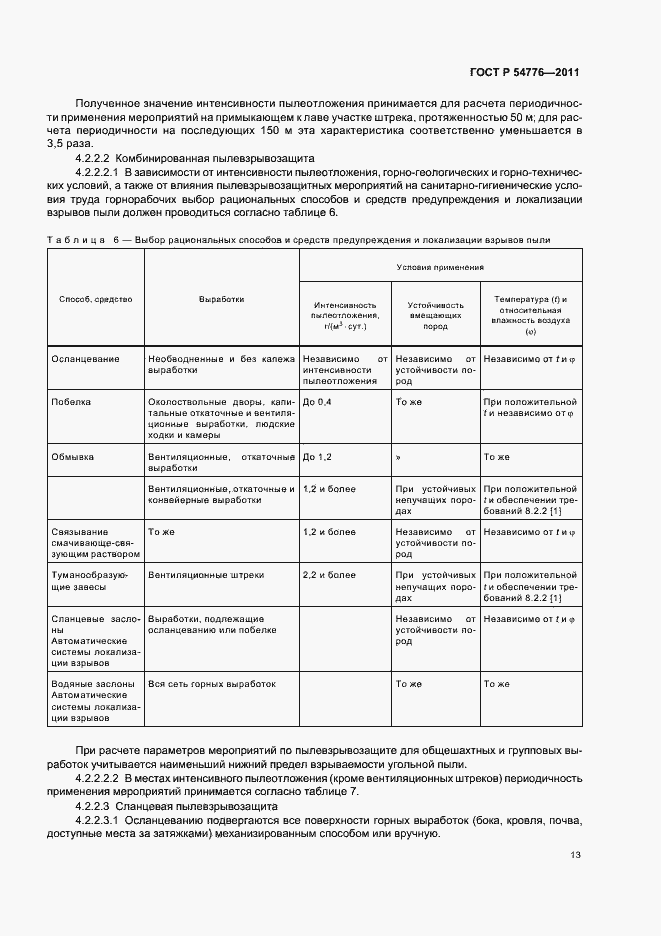 Страница 17 ГОСТ Р 54776-2011