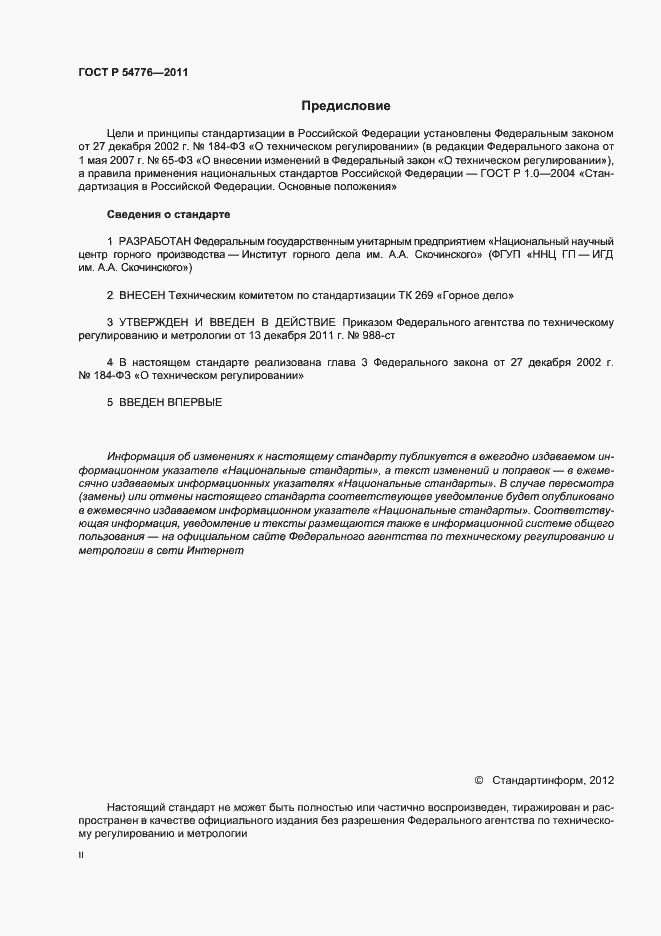 Страница 2 ГОСТ Р 54776-2011