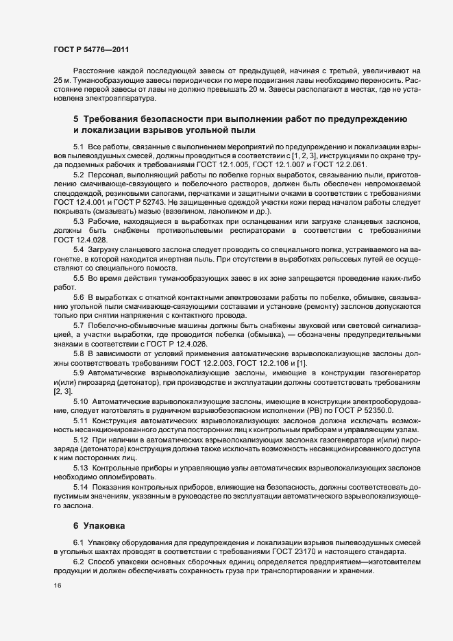 Страница 20 ГОСТ Р 54776-2011