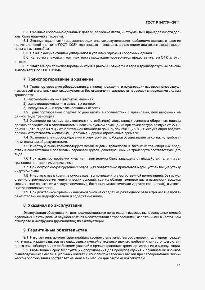 Страница 21 ГОСТ Р 54776-2011