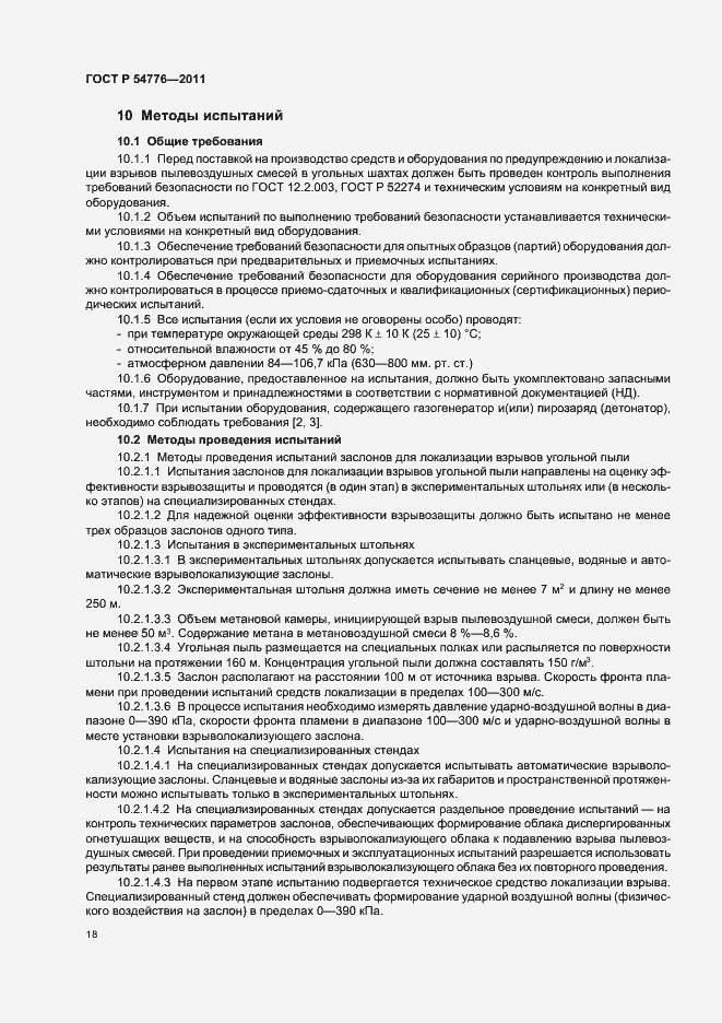 Страница 22 ГОСТ Р 54776-2011