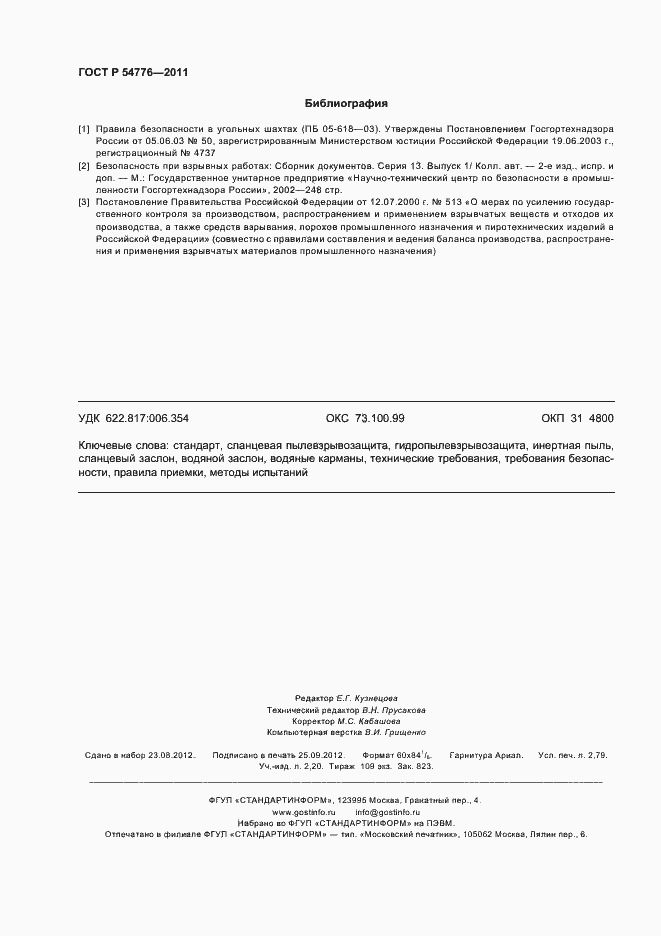 Страница 24 ГОСТ Р 54776-2011