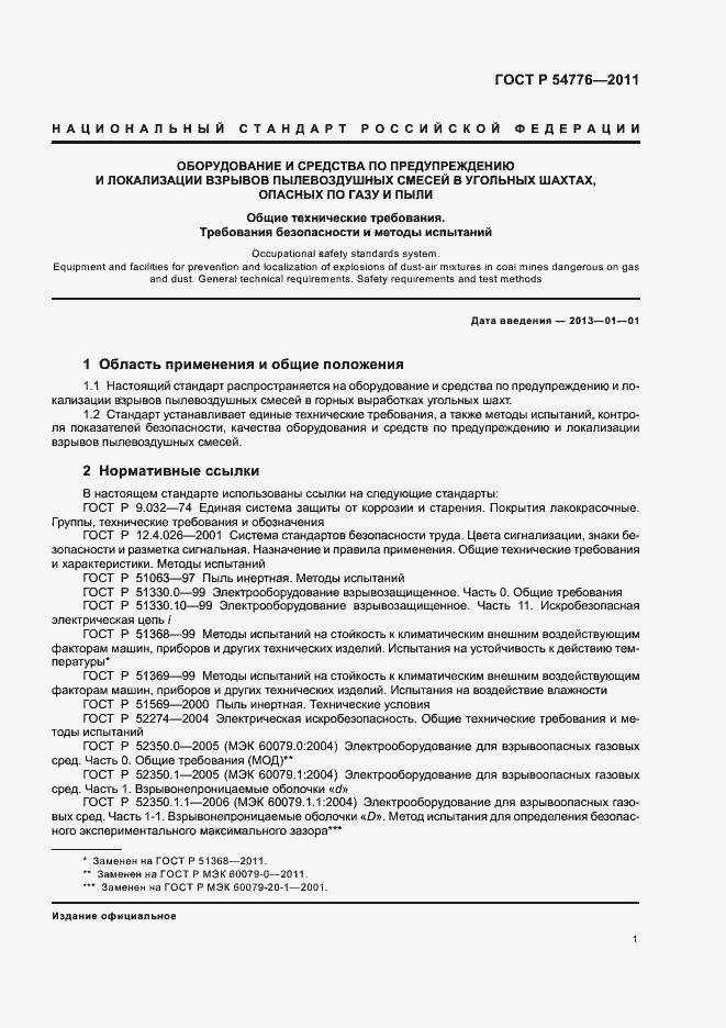 Страница 5 ГОСТ Р 54776-2011