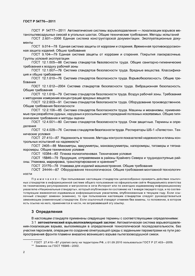 Страница 6 ГОСТ Р 54776-2011