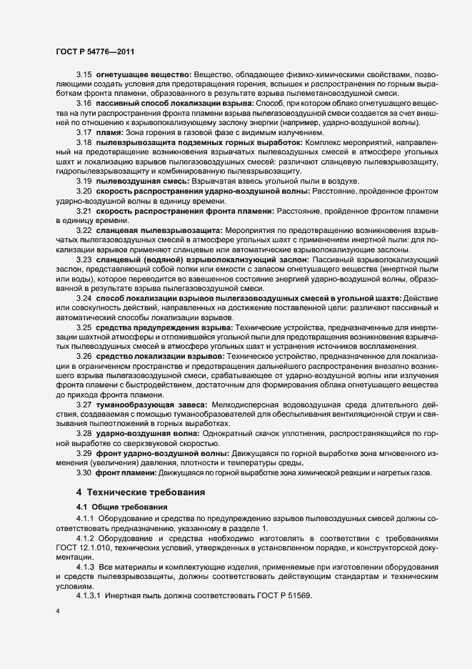 Страница 8 ГОСТ Р 54776-2011