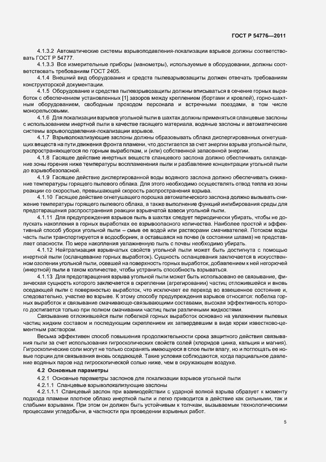Страница 9 ГОСТ Р 54776-2011