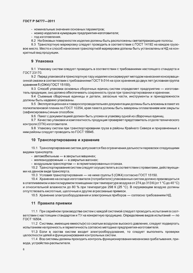 Страница 10 ГОСТ Р 54777-2011