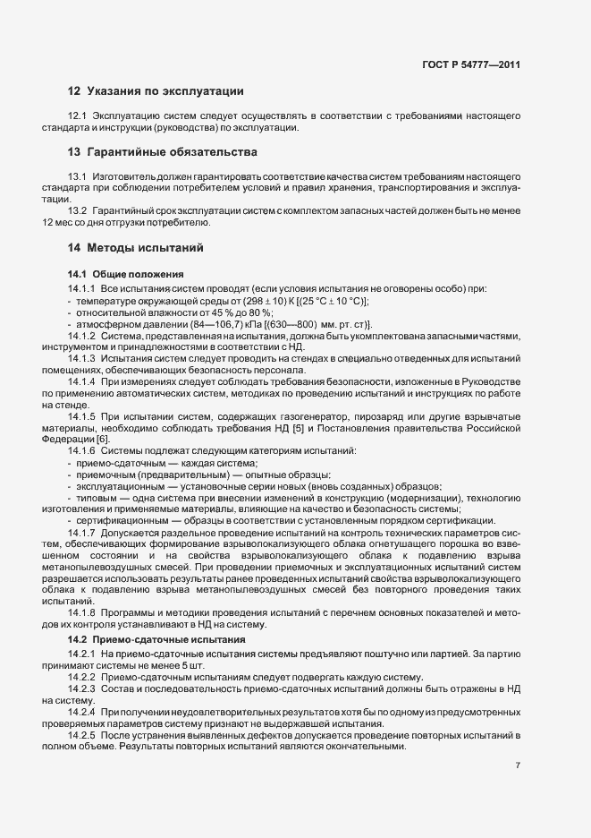 Страница 11 ГОСТ Р 54777-2011