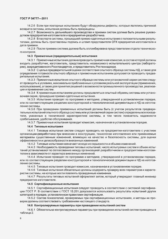 Страница 12 ГОСТ Р 54777-2011