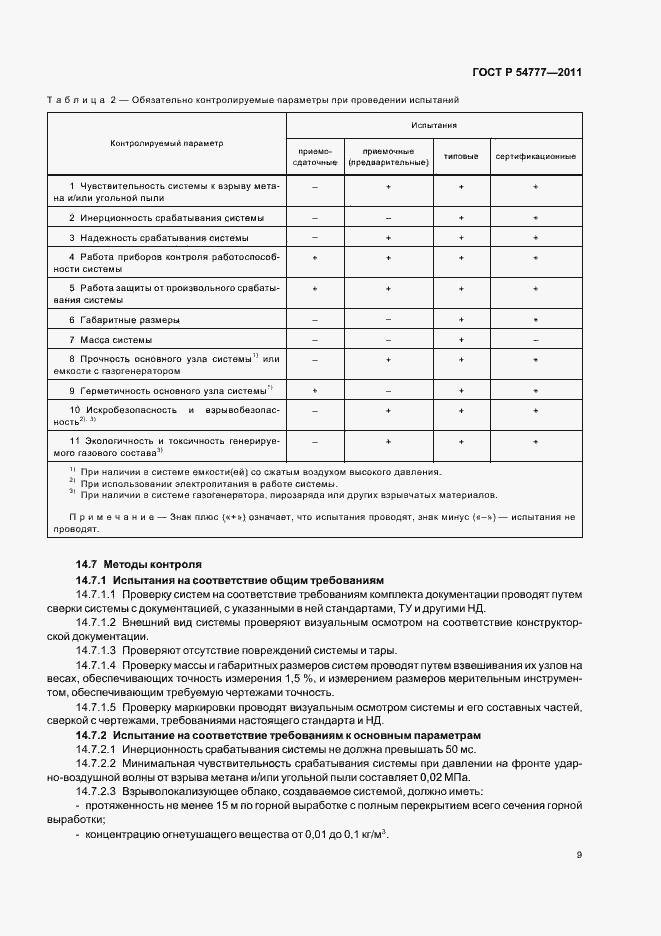 Страница 13 ГОСТ Р 54777-2011