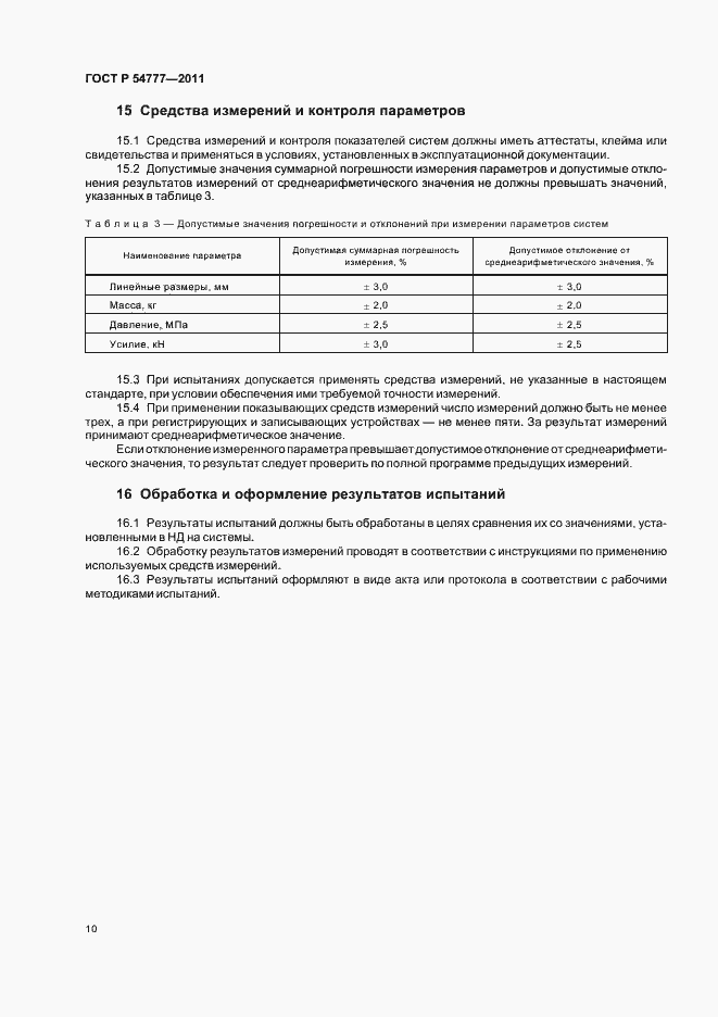 Страница 14 ГОСТ Р 54777-2011