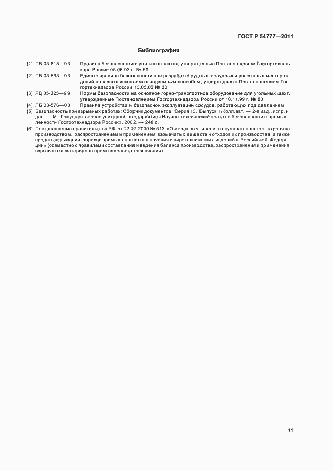 Страница 15 ГОСТ Р 54777-2011