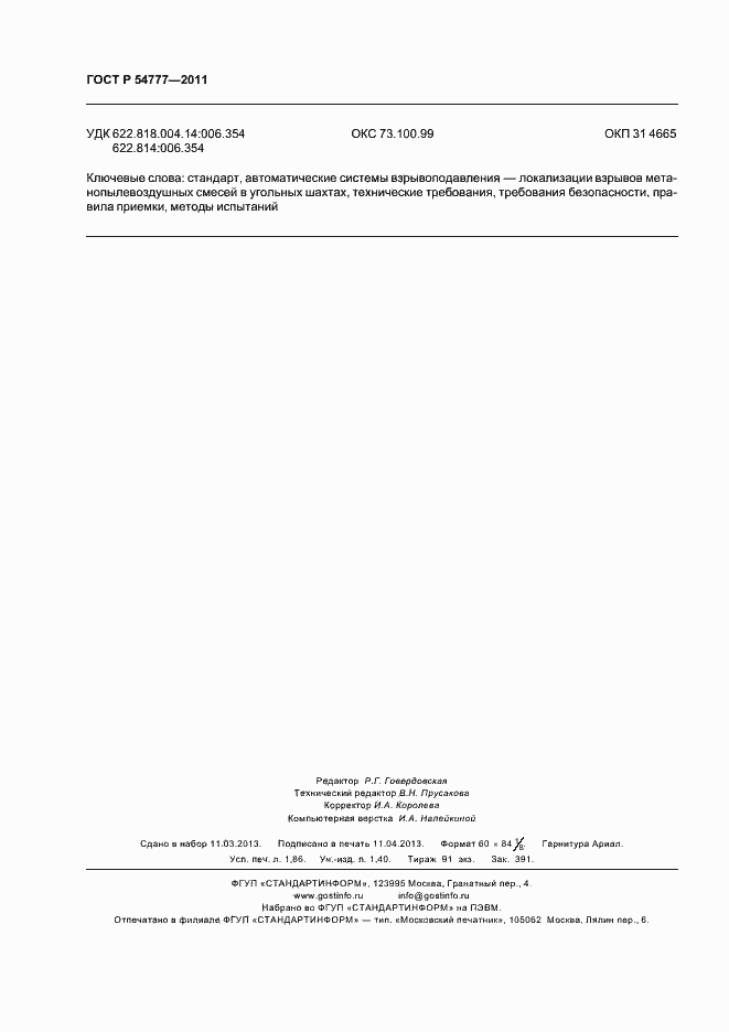 Страница 16 ГОСТ Р 54777-2011