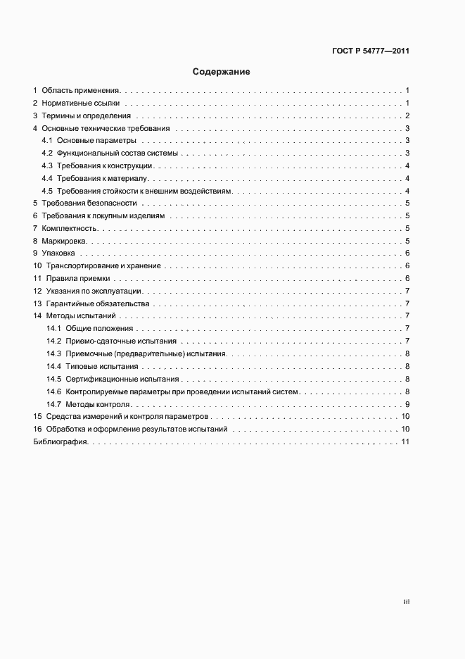 Страница 3 ГОСТ Р 54777-2011