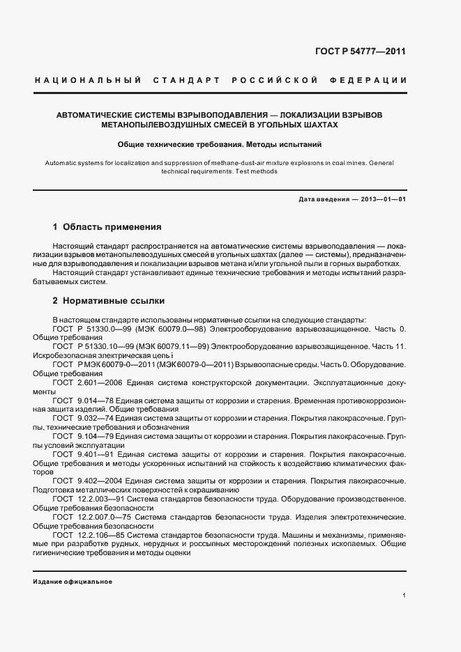 Страница 5 ГОСТ Р 54777-2011