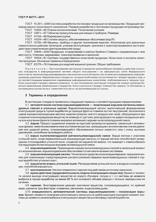 Страница 6 ГОСТ Р 54777-2011