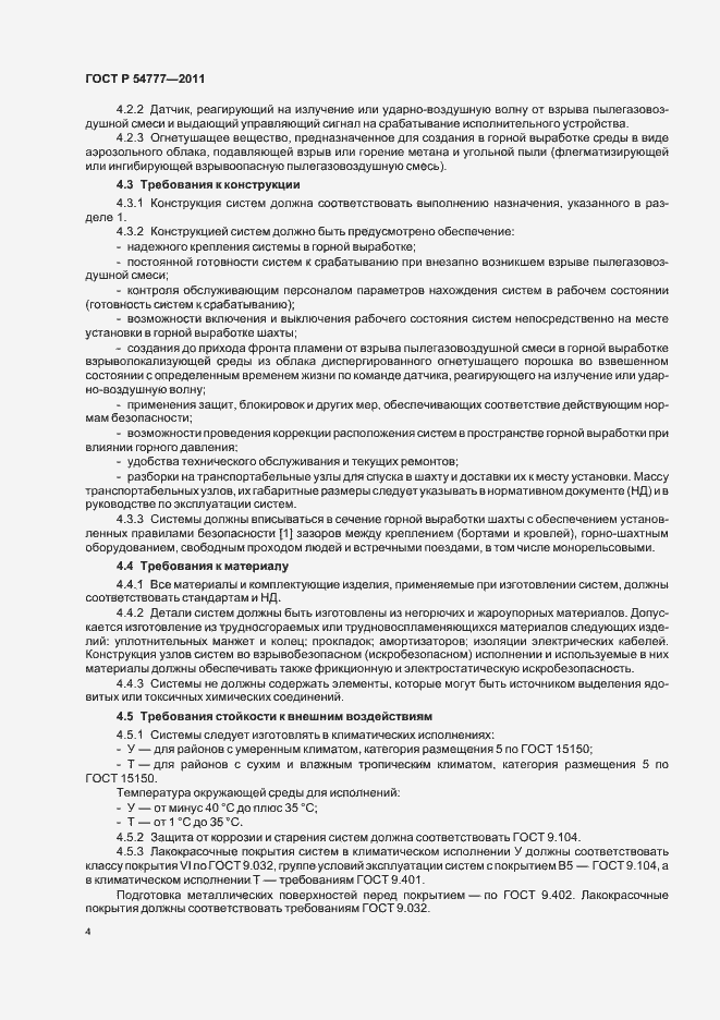 Страница 8 ГОСТ Р 54777-2011