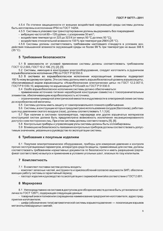 Страница 9 ГОСТ Р 54777-2011