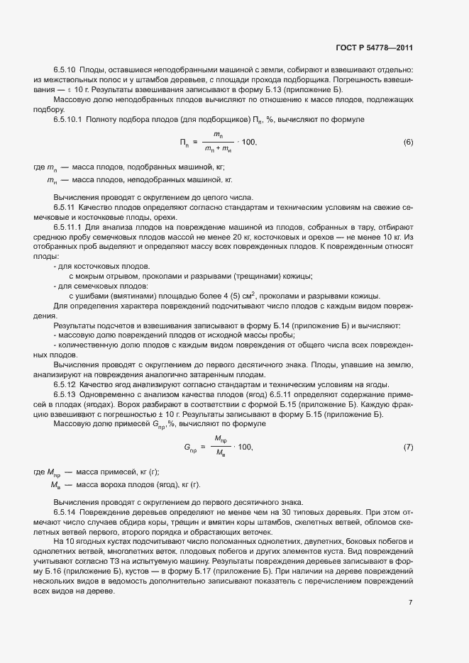 Страница 10 ГОСТ Р 54778-2011