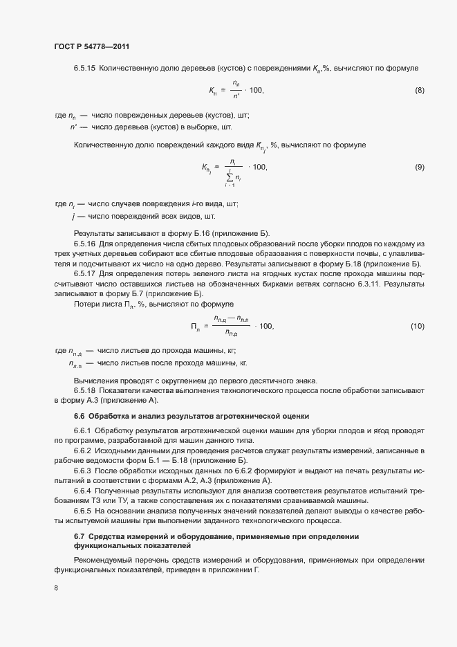 Страница 11 ГОСТ Р 54778-2011