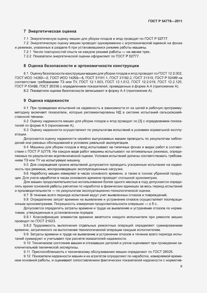 Страница 12 ГОСТ Р 54778-2011