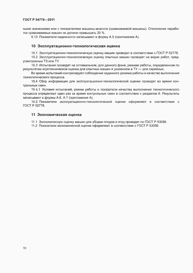 Страница 13 ГОСТ Р 54778-2011